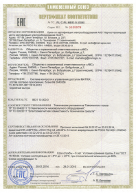 Сертификат соответствия MATRIX